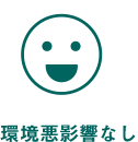 環境悪影響なし