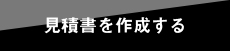 見積書を作成する