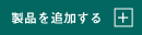 製品を追加する