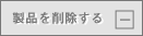 製品を削除する